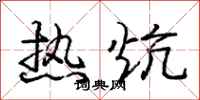 龐中華熱炕行書怎么寫