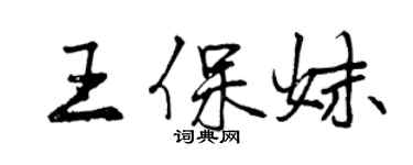 曾慶福王保妹行書個性簽名怎么寫