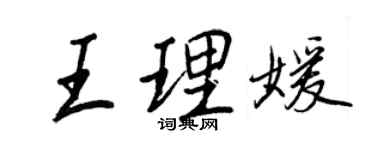 王正良王理媛行書個性簽名怎么寫