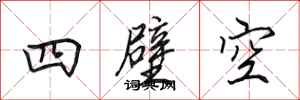 田英章四壁空行書怎么寫