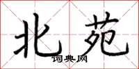 荊霄鵬北苑楷書怎么寫