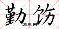 丁謙勤飭楷書怎么寫