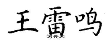 丁謙王雷鳴楷書個性簽名怎么寫
