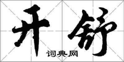 胡問遂開舒行書怎么寫