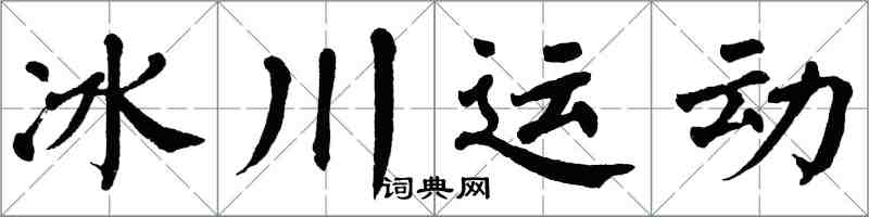 翁闓運冰川運動楷書怎么寫