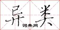 黃華生異類楷書怎么寫