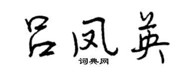 曾慶福呂鳳英行書個性簽名怎么寫