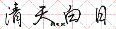 駱恆光清天白日行書怎么寫