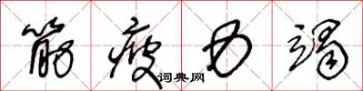 王冬齡筋疲力竭草書怎么寫