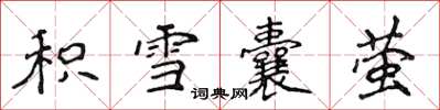 侯登峰積雪囊螢楷書怎么寫
