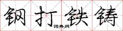 龐中華鋼打鐵鑄行書怎么寫