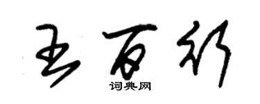 朱錫榮王百行草書個性簽名怎么寫