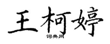丁謙王柯婷楷書個性簽名怎么寫