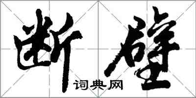 胡問遂斷壁行書怎么寫