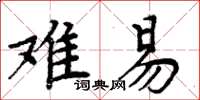 周炳元難易楷書怎么寫