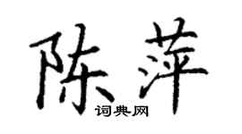 丁謙陳萍楷書個性簽名怎么寫