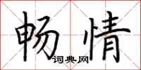 荊霄鵬暢情楷書怎么寫