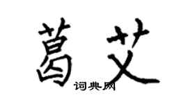 何伯昌葛艾楷書個性簽名怎么寫