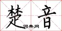 何伯昌楚音楷書怎么寫