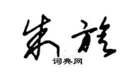 朱錫榮朱旋草書個性簽名怎么寫