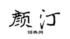 袁強顏汀楷書個性簽名怎么寫