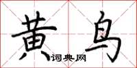 荊霄鵬黃鳥楷書怎么寫