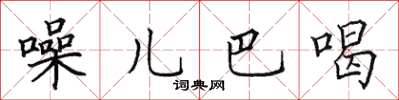 田英章噪兒巴喝楷書怎么寫