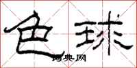 柯春海色球隸書怎么寫