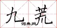 侯登峰九荒楷書怎么寫