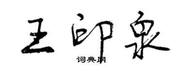 曾慶福王印泉行書個性簽名怎么寫