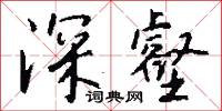 深港通的意思_深港通的解釋_國語詞典