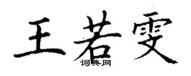 丁謙王若雯楷書個性簽名怎么寫