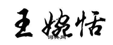 胡問遂王婉恬行書個性簽名怎么寫