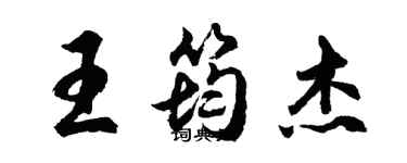 胡問遂王筠傑行書個性簽名怎么寫