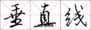 駱恆光垂直線行書怎么寫