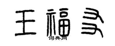 曾慶福王福友篆書個性簽名怎么寫