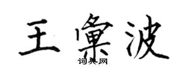 何伯昌王匯波楷書個性簽名怎么寫