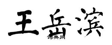 翁闓運王岳濱楷書個性簽名怎么寫