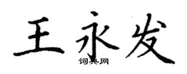 丁謙王永發楷書個性簽名怎么寫