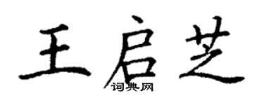 丁謙王啟芝楷書個性簽名怎么寫