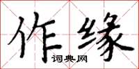 周炳元作緣楷書怎么寫