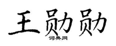 丁謙王勛勛楷書個性簽名怎么寫