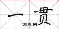 侯登峰一貫楷書怎么寫