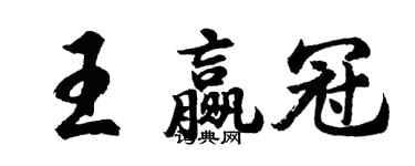 胡問遂王贏冠行書個性簽名怎么寫