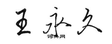 駱恆光王永久行書個性簽名怎么寫