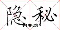 田英章隱秘楷書怎么寫