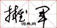 王冬齡擁軍草書怎么寫