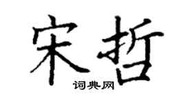 丁謙宋哲楷書個性簽名怎么寫