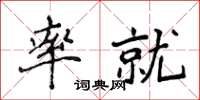 侯登峰率就楷書怎么寫