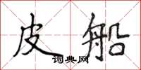 侯登峰皮船楷書怎么寫